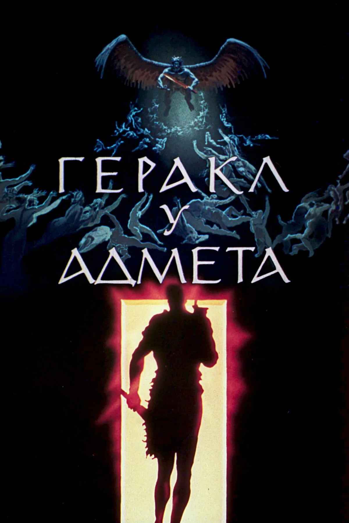 Постер фильма Геракл у Адмета
