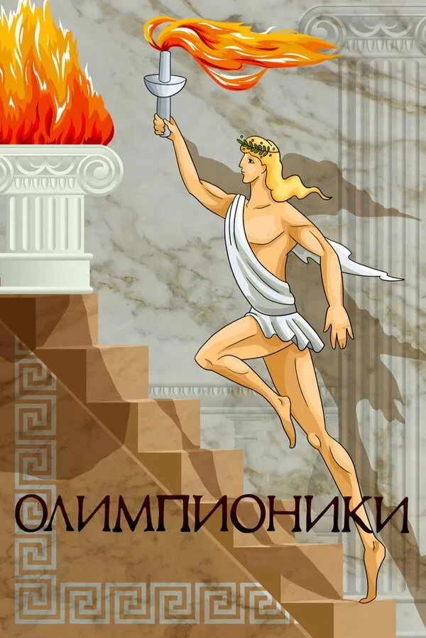 Постер фильма Олимпионики