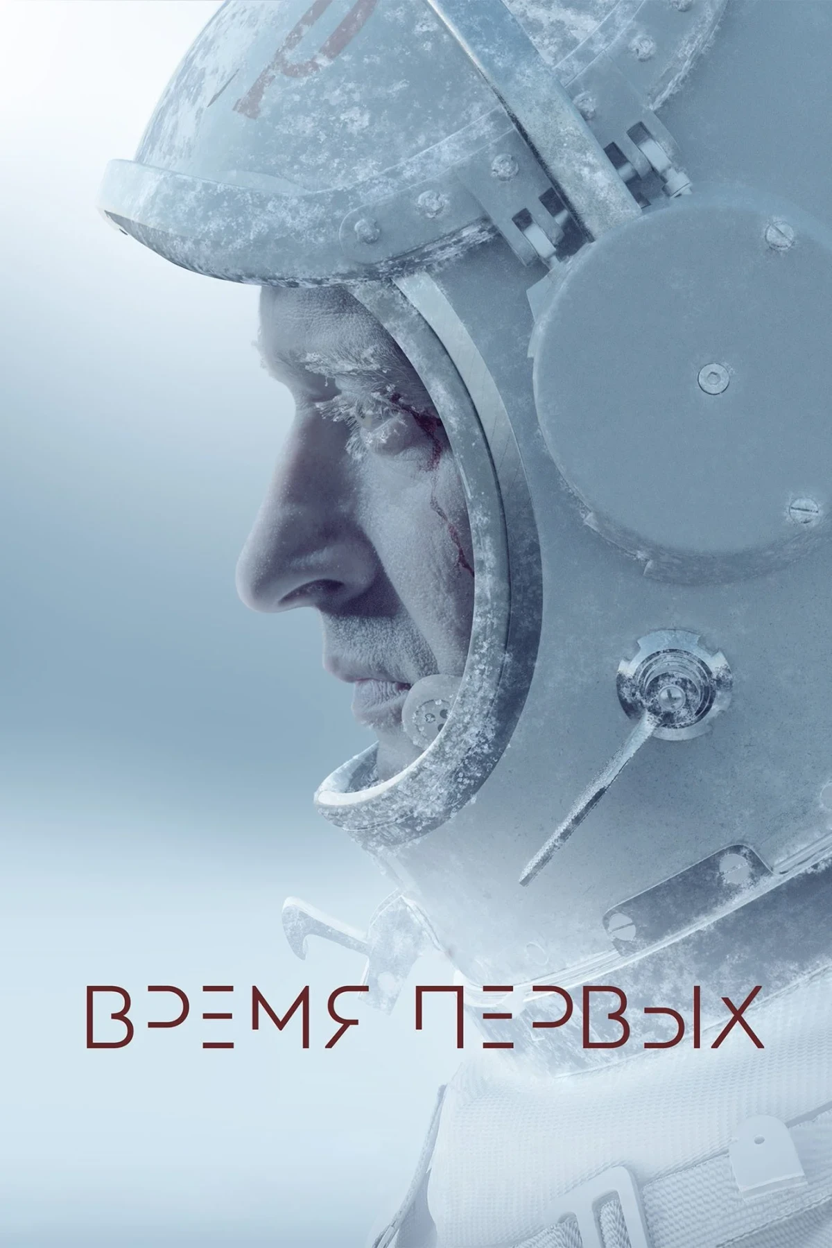 Постер фильма Время первых