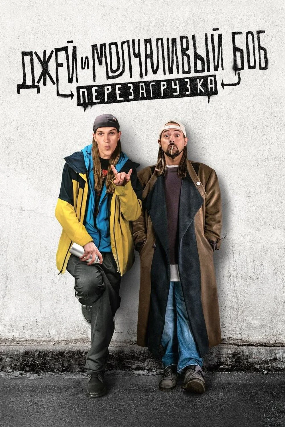 Постер фильма Джей и молчаливый Боб: Перезагрузка