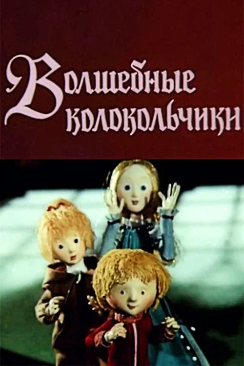 Постер фильма Волшебные колокольчики