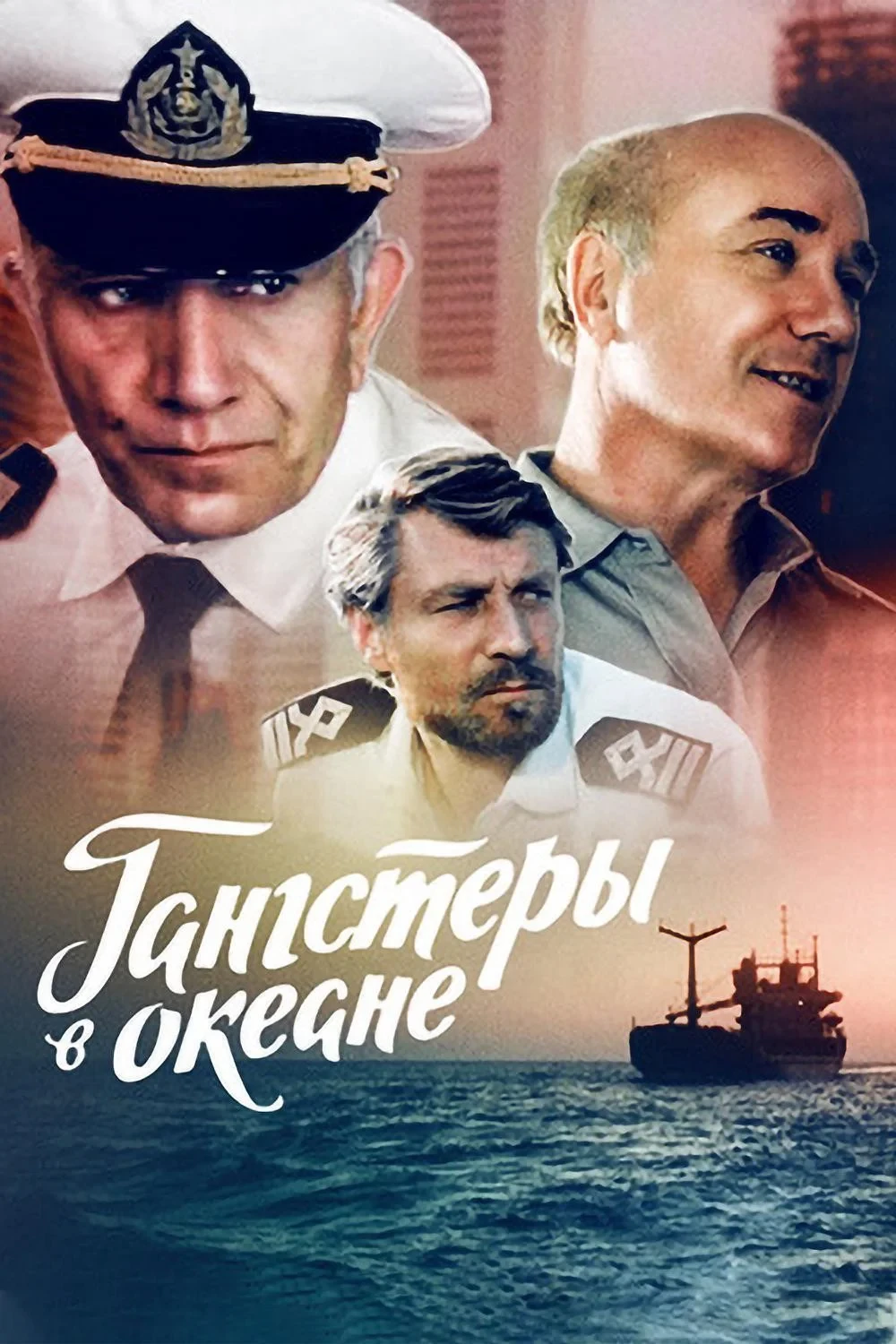 Постер фильма Гангстеры в океане