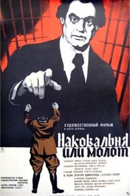 Постер фильма Наковальня или молот