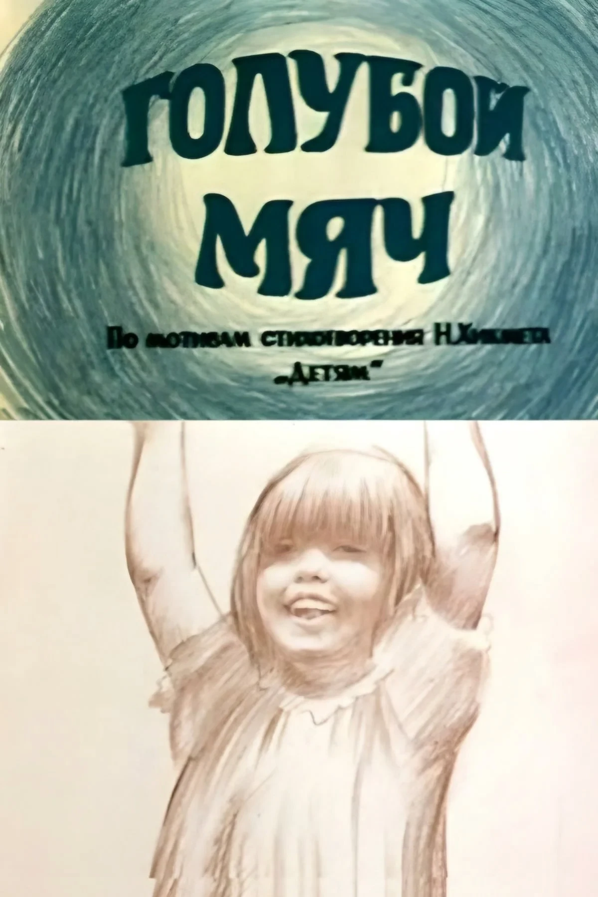 Постер фильма Голубой мяч