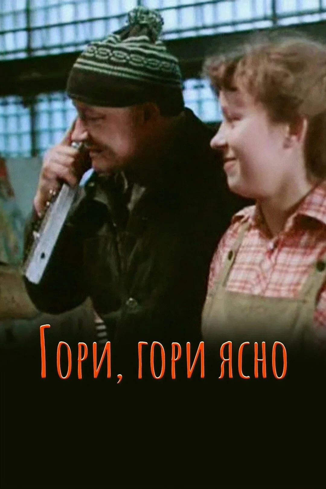 Постер фильма Гори, гори ясно...