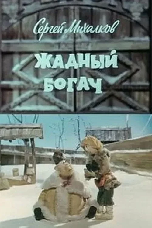 Постер фильма Жадный богач