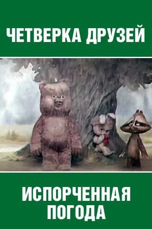 Постер фильма Испорченная погода