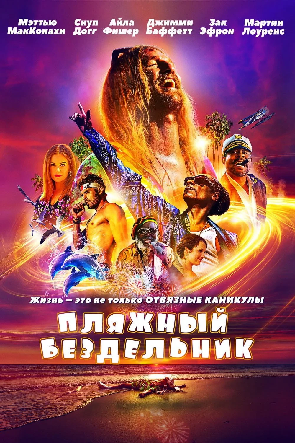 Постер фильма Пляжный бездельник