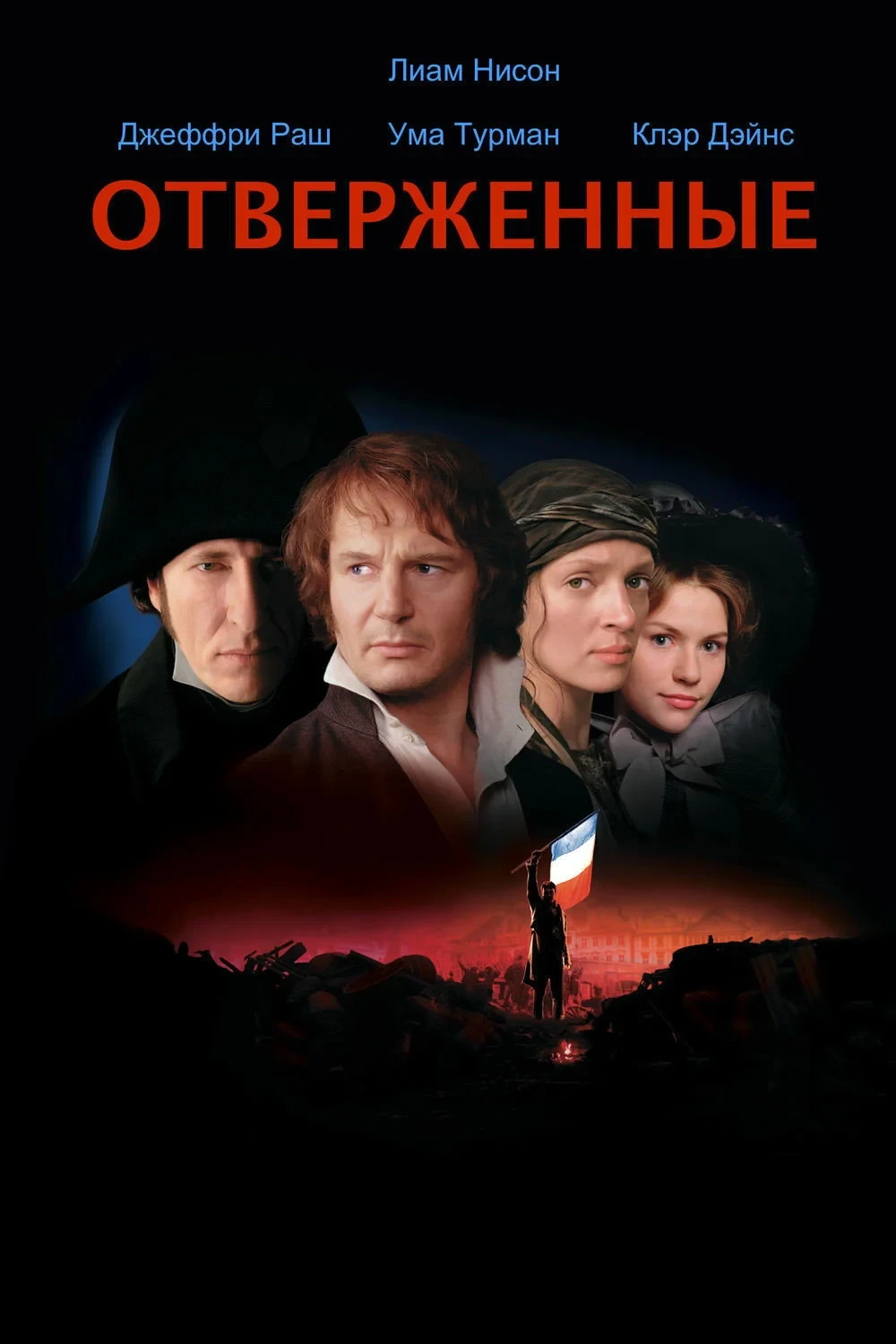 Постер фильма Отверженные
