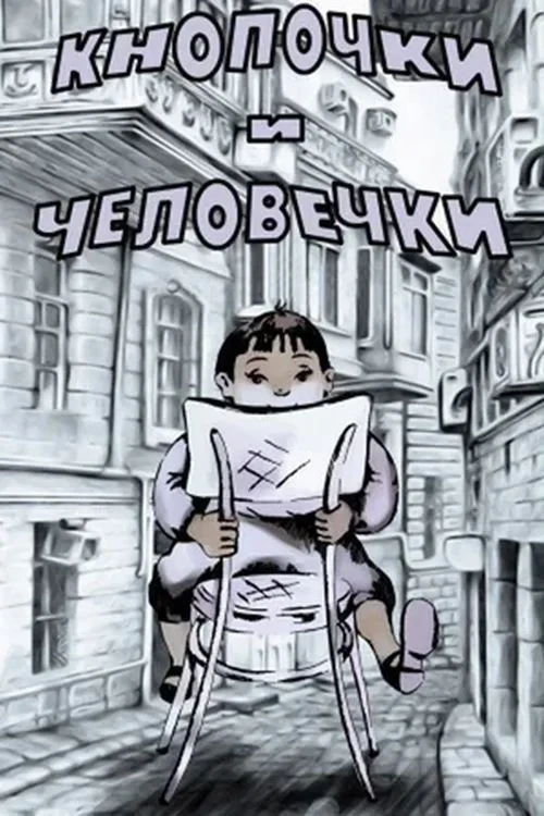 Постер фильма Кнопочки и человечки