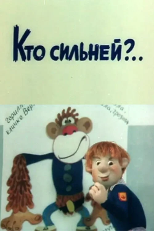 Постер фильма Кто сильней?..