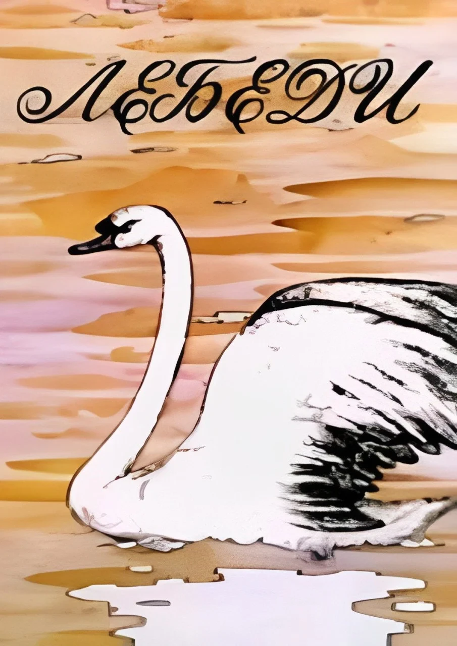 Постер фильма Лебеди