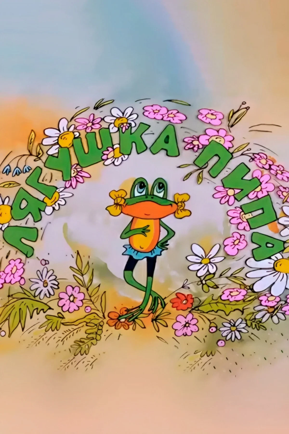 Постер фильма Лягушка Пипа