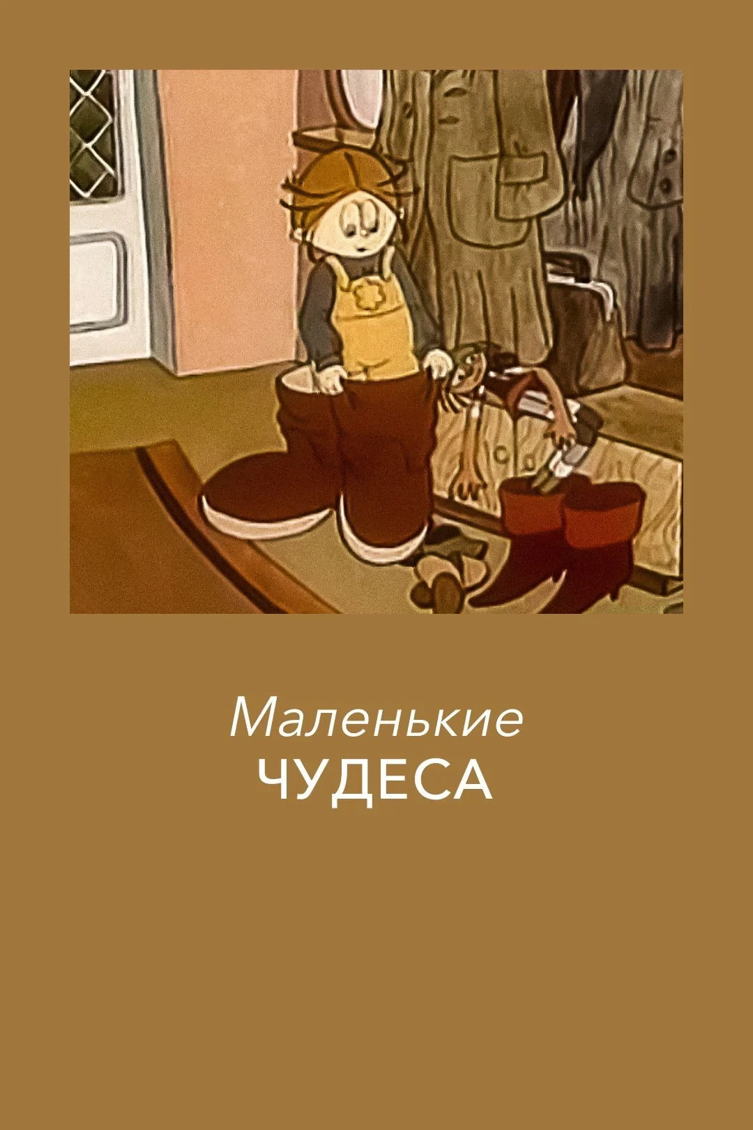 Постер фильма Маленькие чудеса