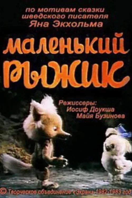 Постер фильма Маленький рыжик