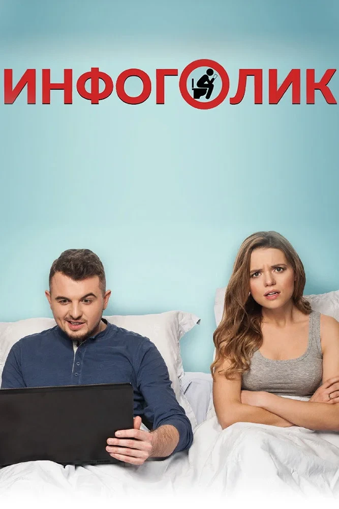 Постер фильма Инфоголик