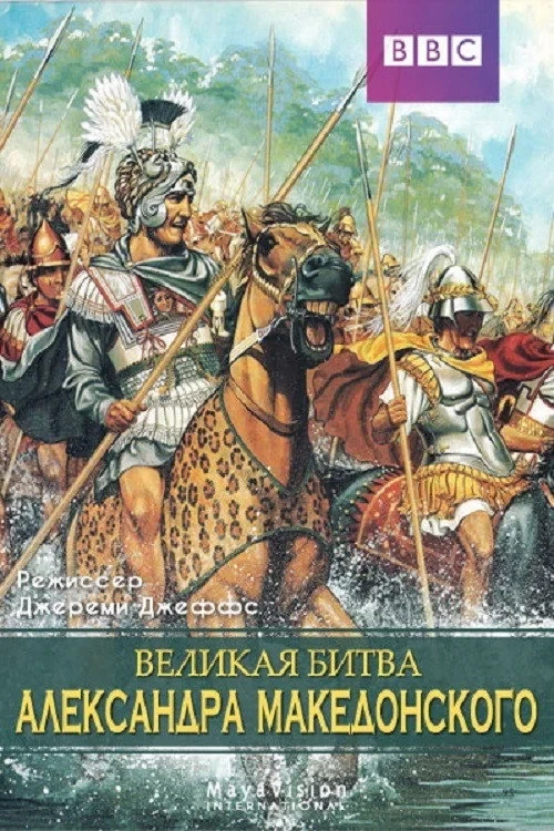 Постер фильма Великая битва Александра Македонского