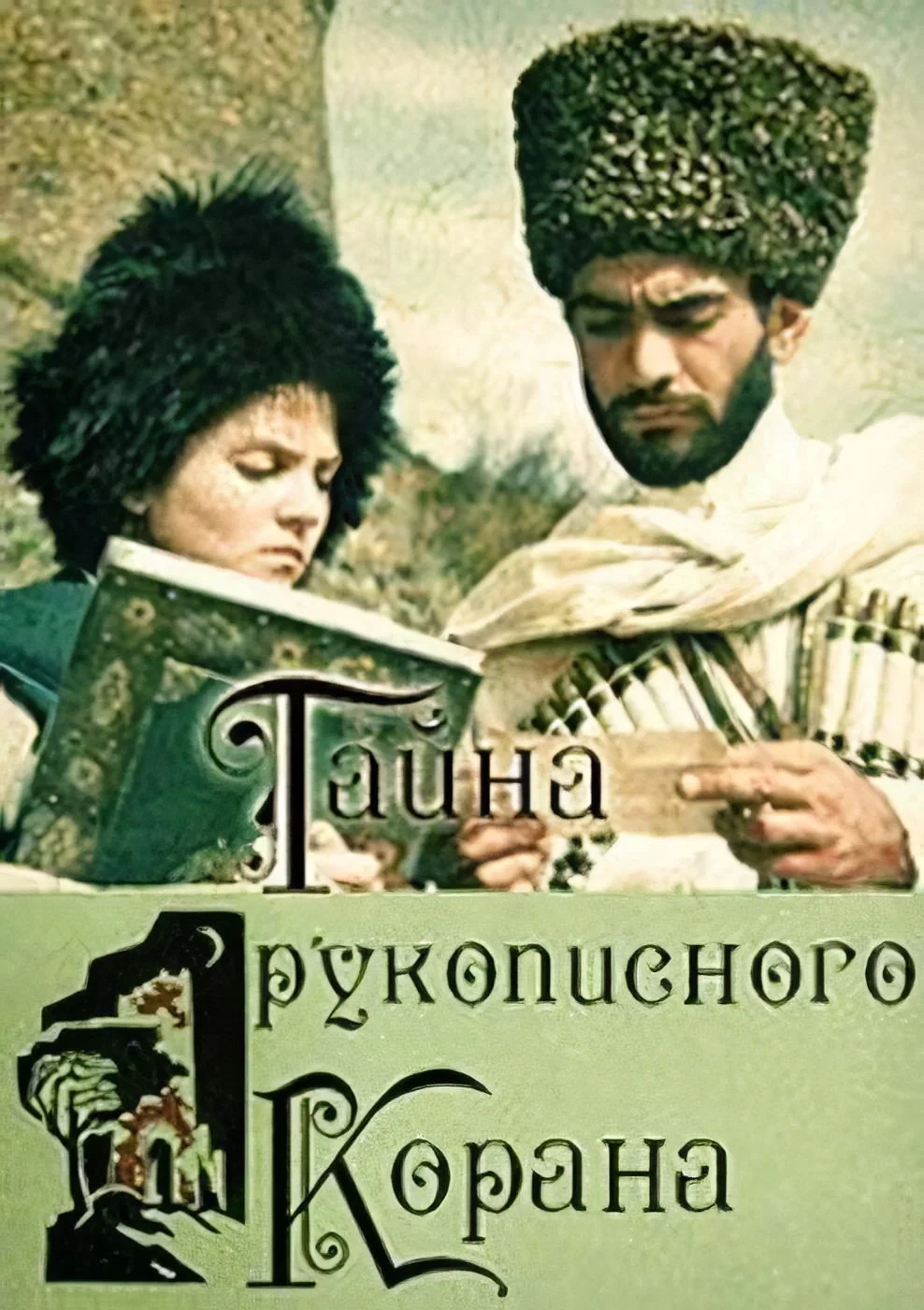 Постер фильма Тайна рукописного Корана