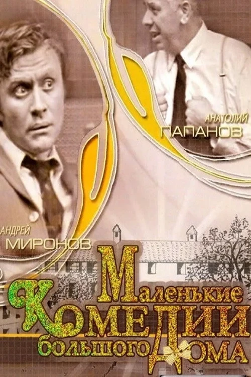 Постер фильма Маленькие комедии большого дома