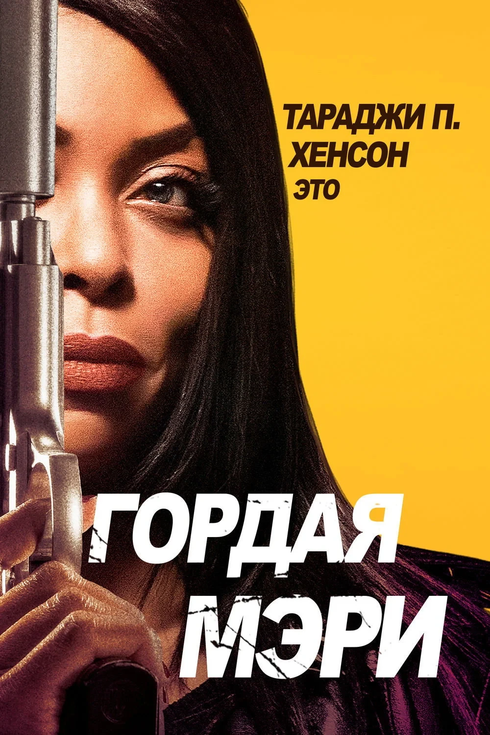 Постер фильма Гордая Мэри