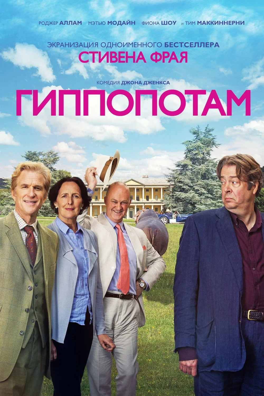 Постер фильма Гиппопотам