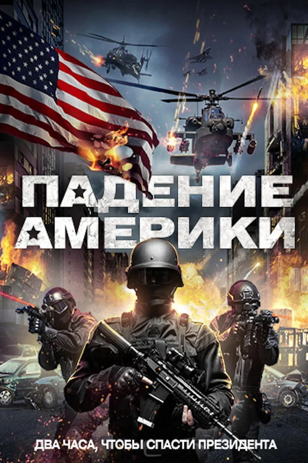 Постер фильма Падение Америки