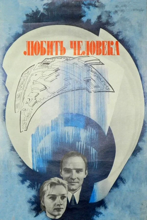 Постер фильма Любить человека