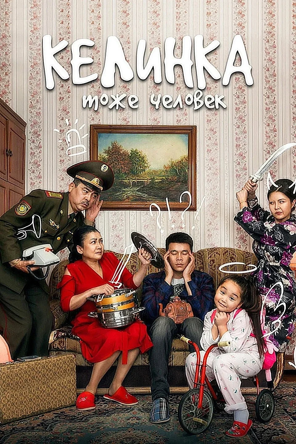 Постер фильма Келинка тоже человек