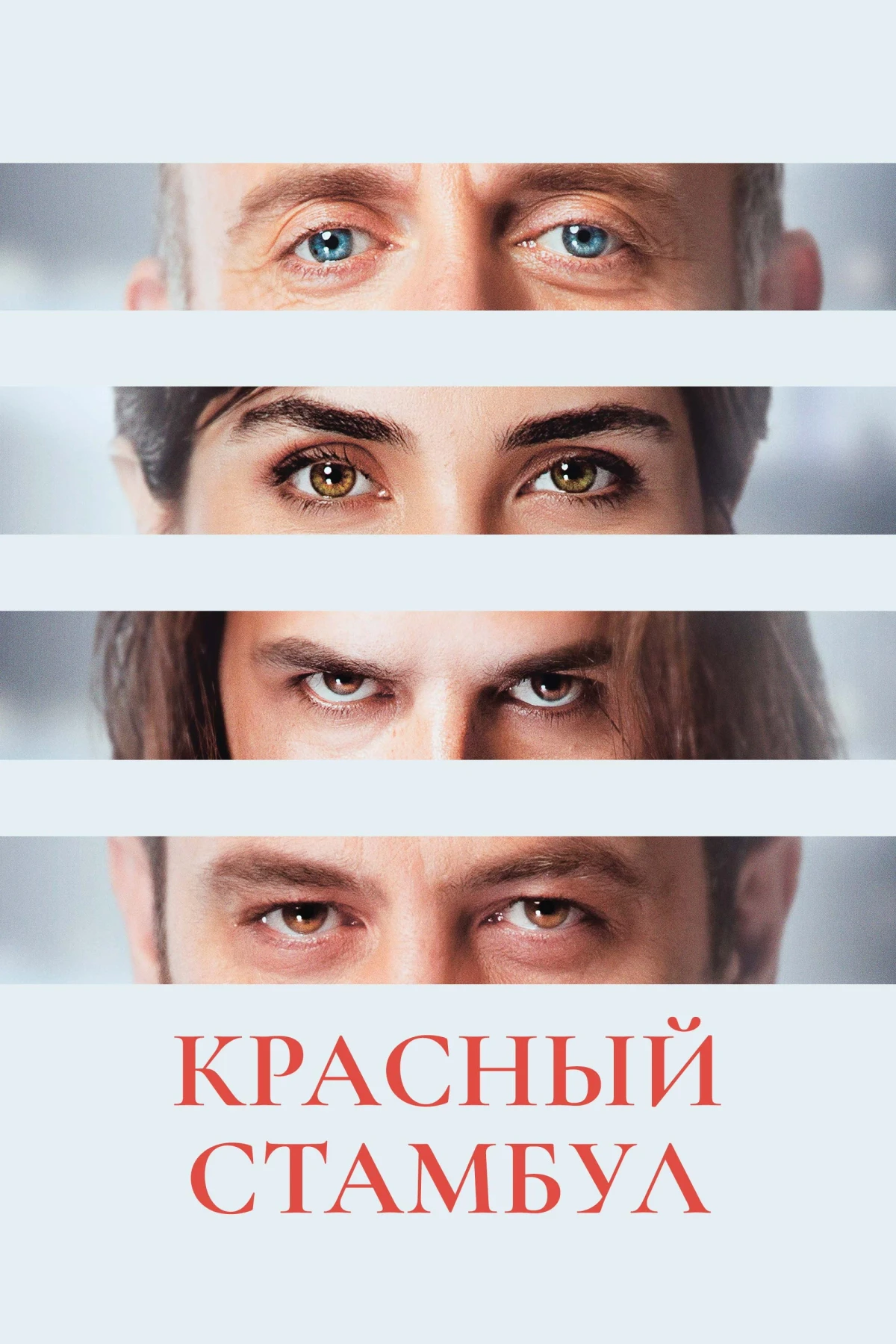 Постер фильма Красный Стамбул