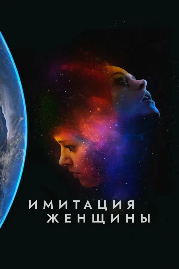 Постер фильма Имитация девушки