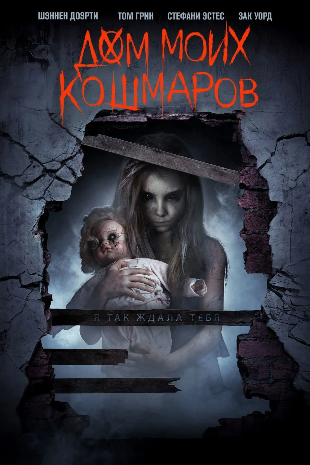 Постер фильма Дом моих кошмаров