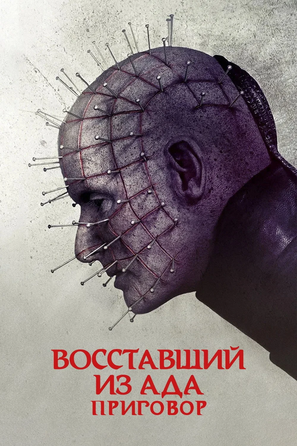 Постер фильма Восставший из ада: Приговор