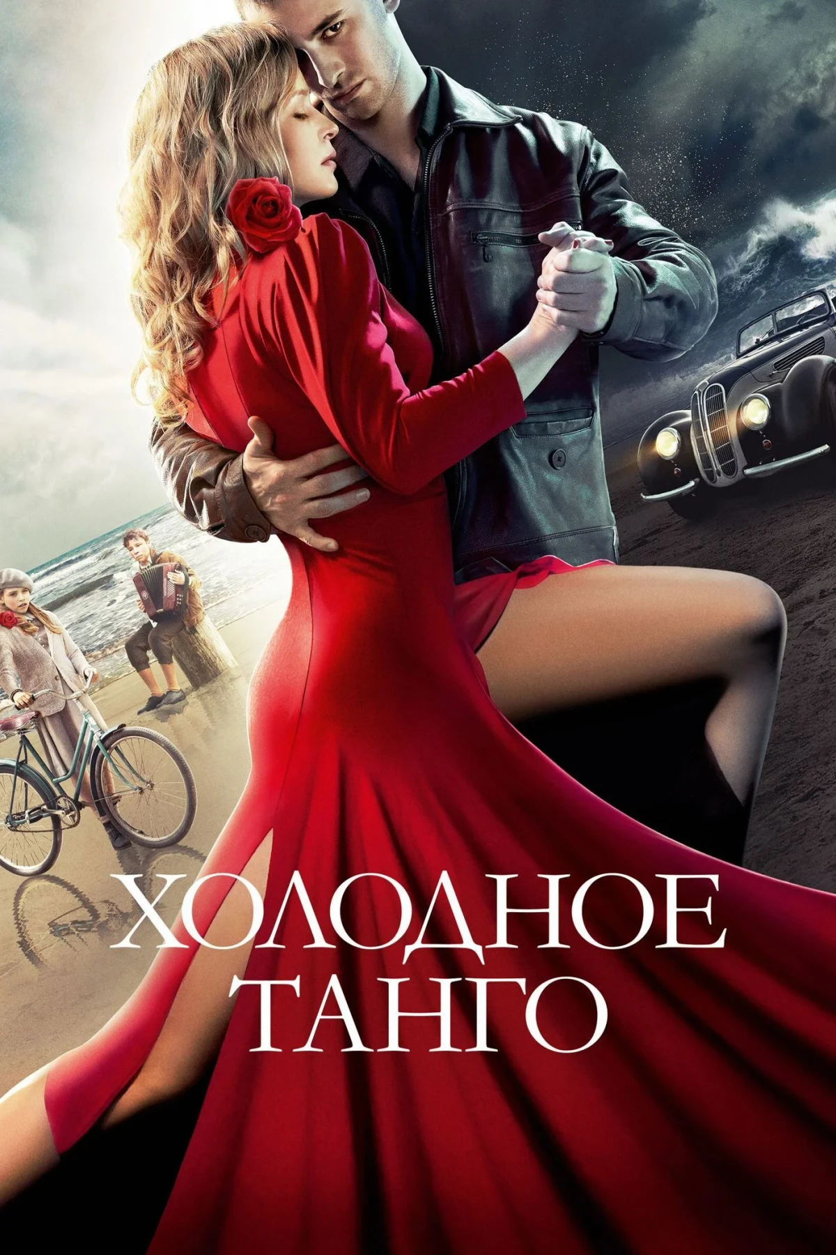 Постер фильма Холодное танго