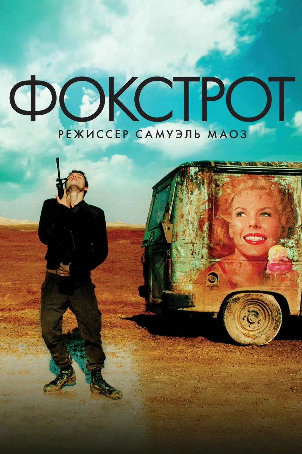 Постер фильма Фокстрот