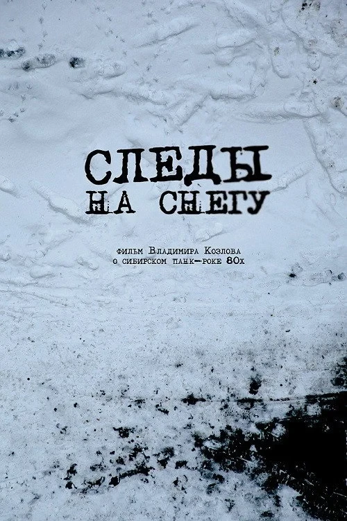 Постер фильма Следы на снегу