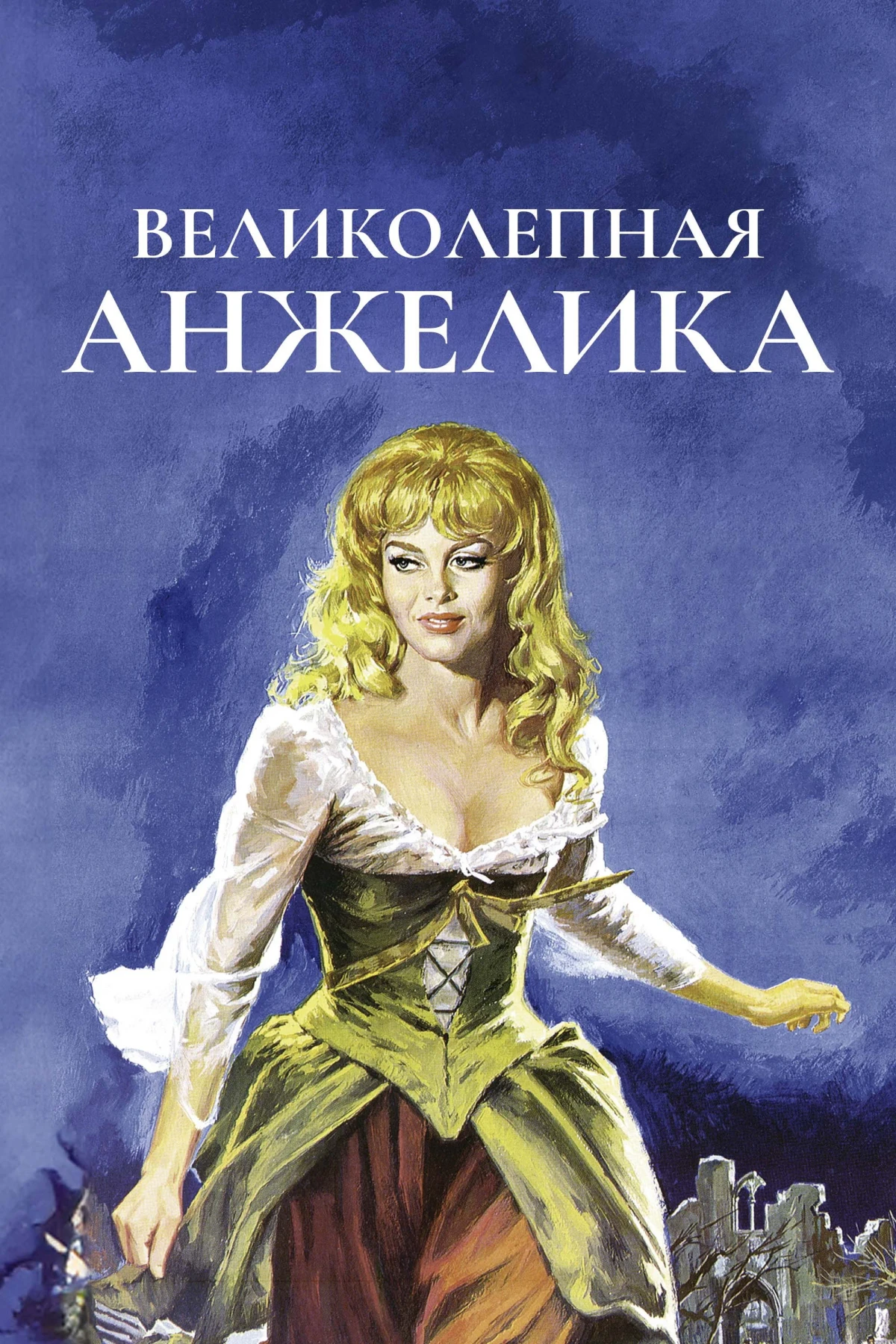 Постер фильма Великолепная Анжелика