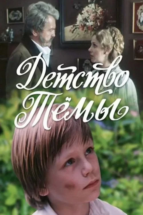 Постер фильма Детство Темы