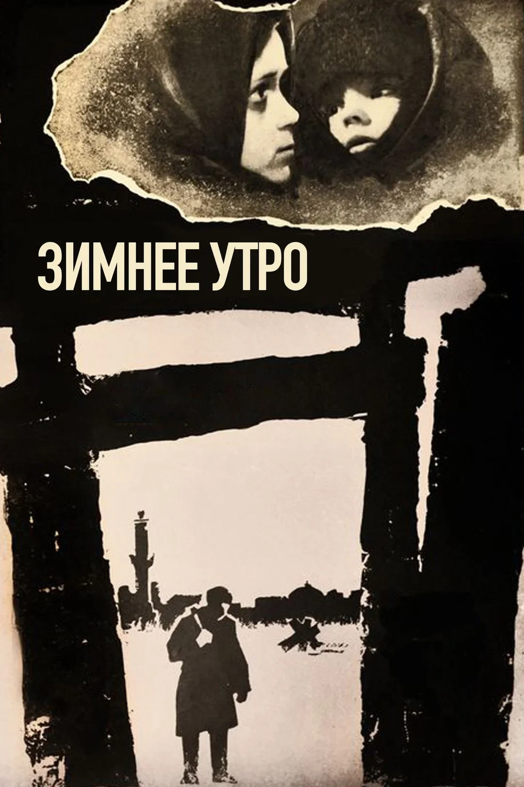 Постер фильма Зимнее утро