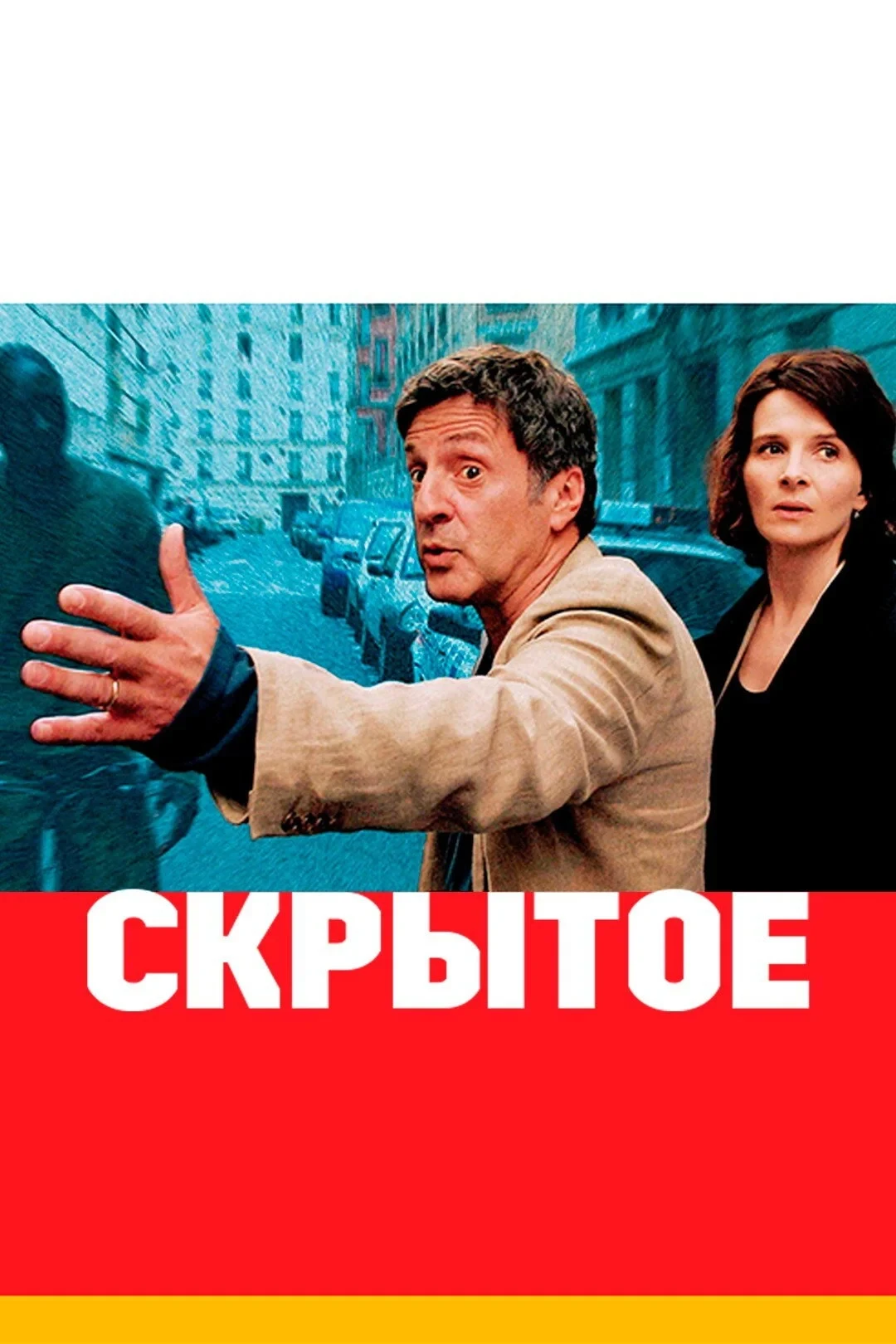 Постер фильма Скрытое