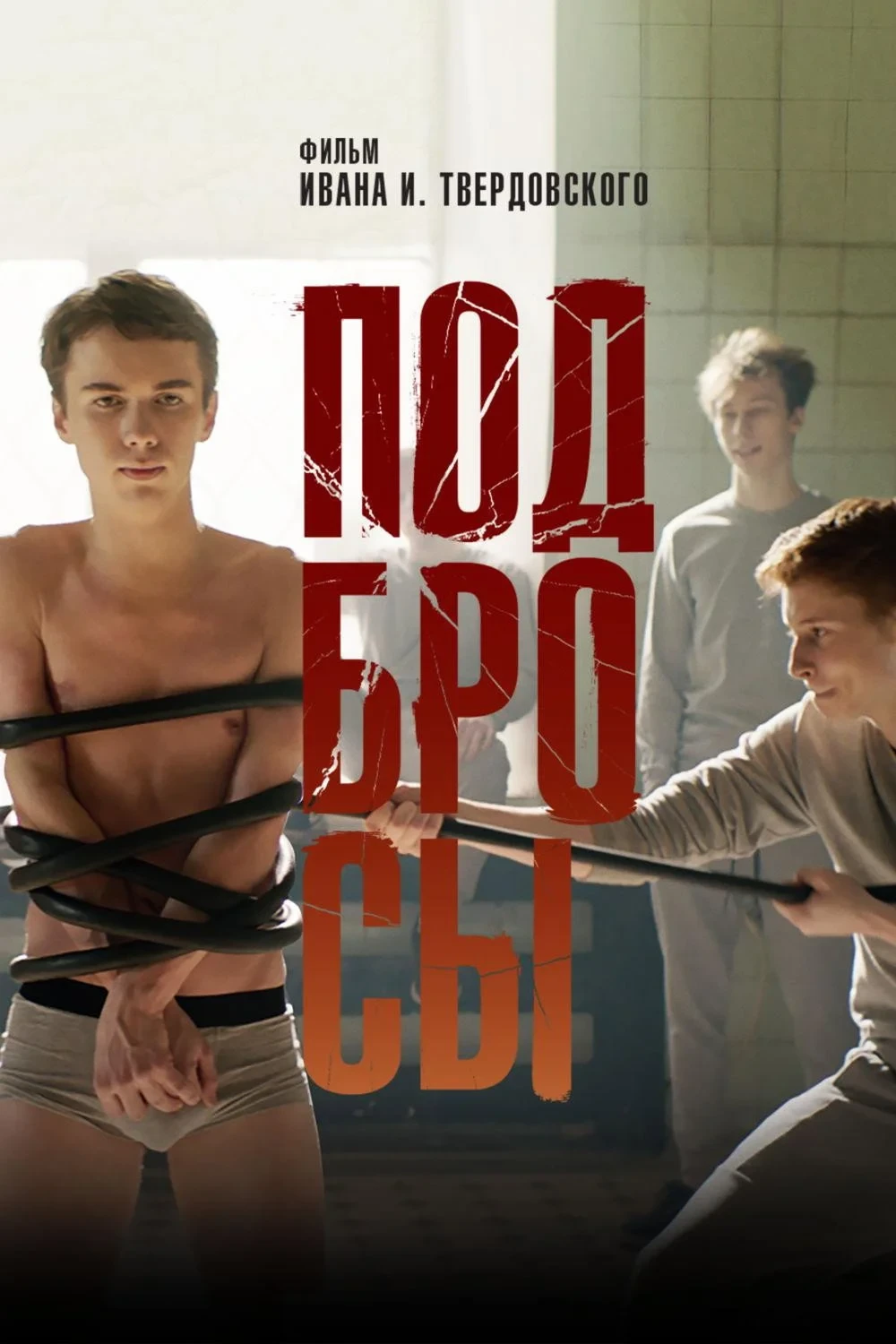 Постер фильма Подбросы