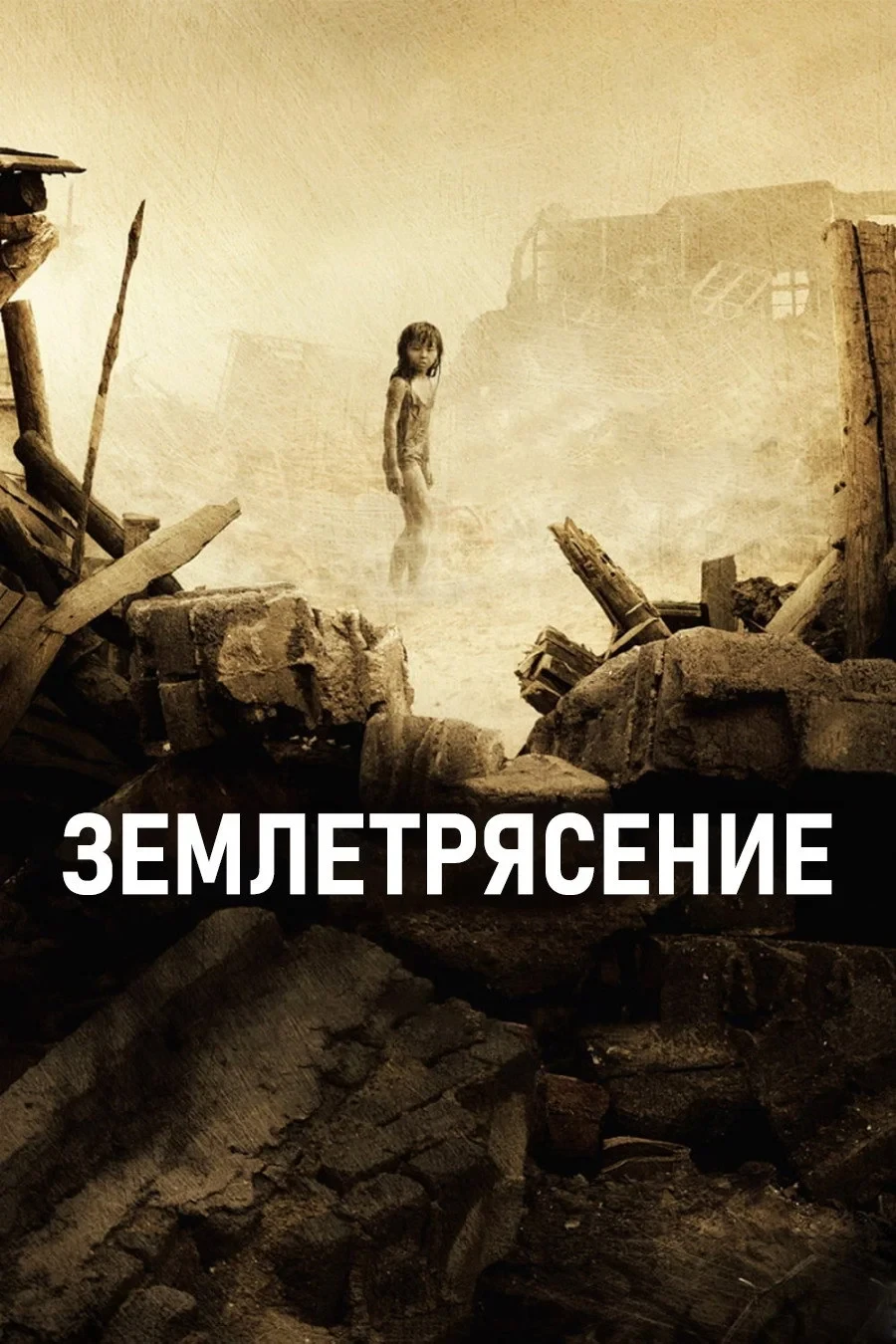 Постер фильма Землетрясение