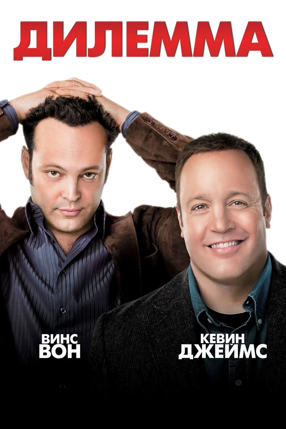 Постер фильма Дилемма