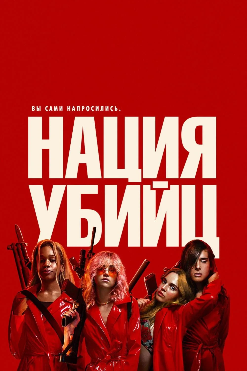 Постер фильма Нация убийц