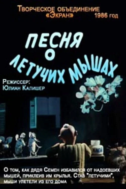 Постер фильма Песня о летучих мышах