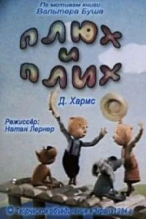 Постер фильма Плюх и Плих