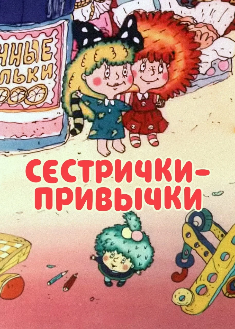 Постер фильма Сестрички-привычки