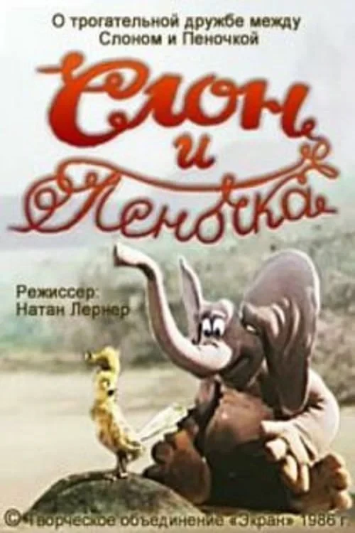 Постер фильма Слон и Пеночка