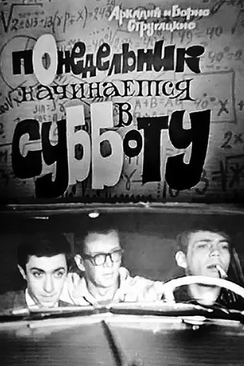 Постер фильма Понедельник начинается в субботу