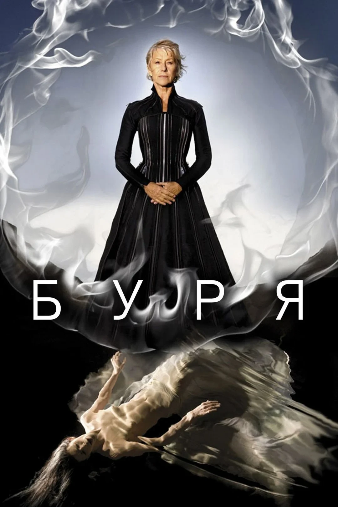 Постер фильма Буря
