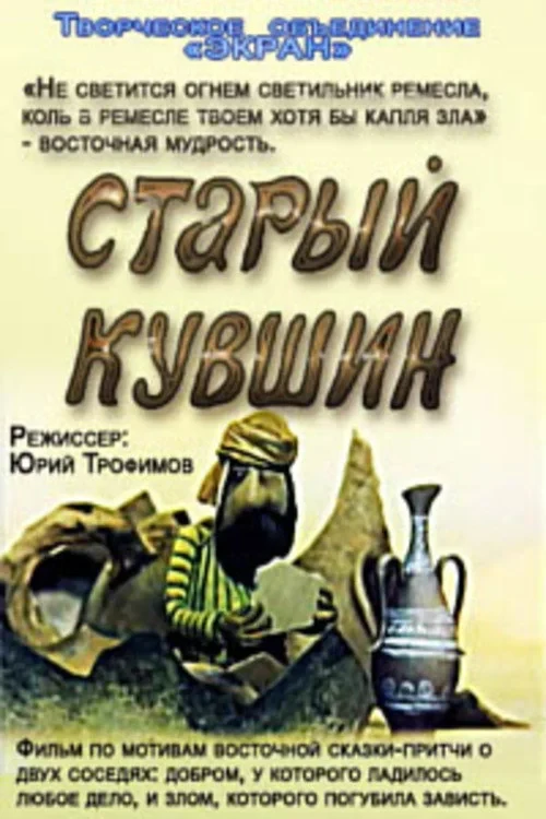 Постер фильма Старый кувшин